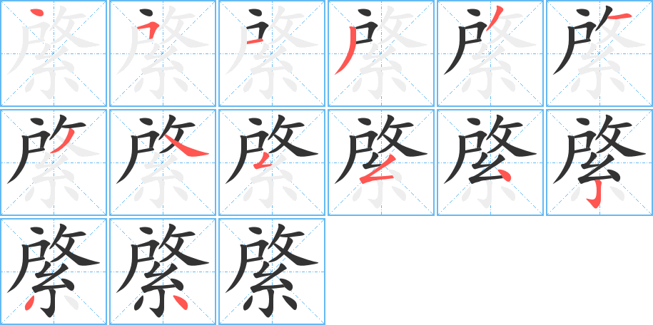 綮字的笔顺分步演示