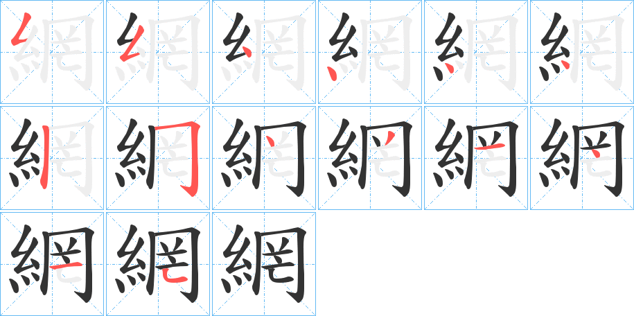 網字的笔顺分步演示