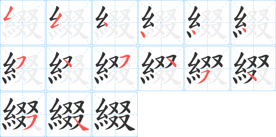 綴字的笔顺分步演示