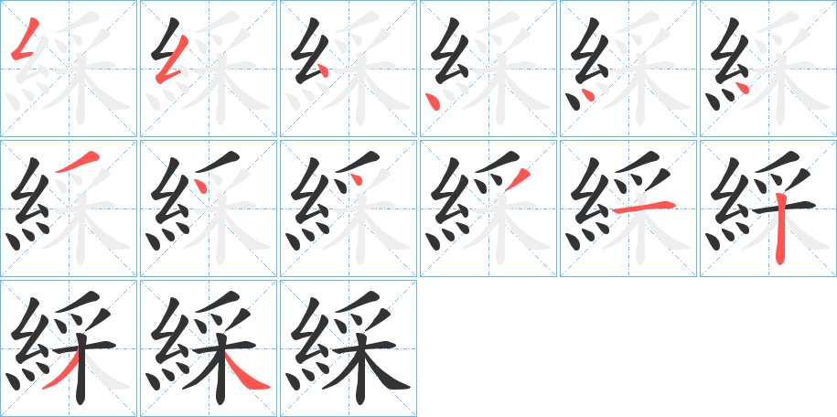 綵字的笔顺分步演示