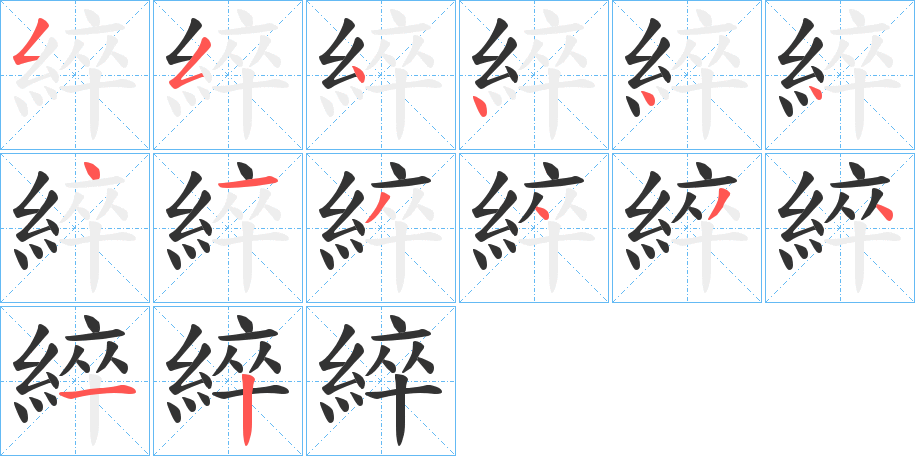 綷字的笔顺分步演示