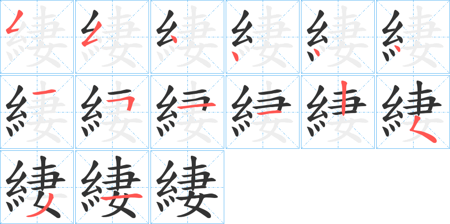 緀字的笔顺分步演示