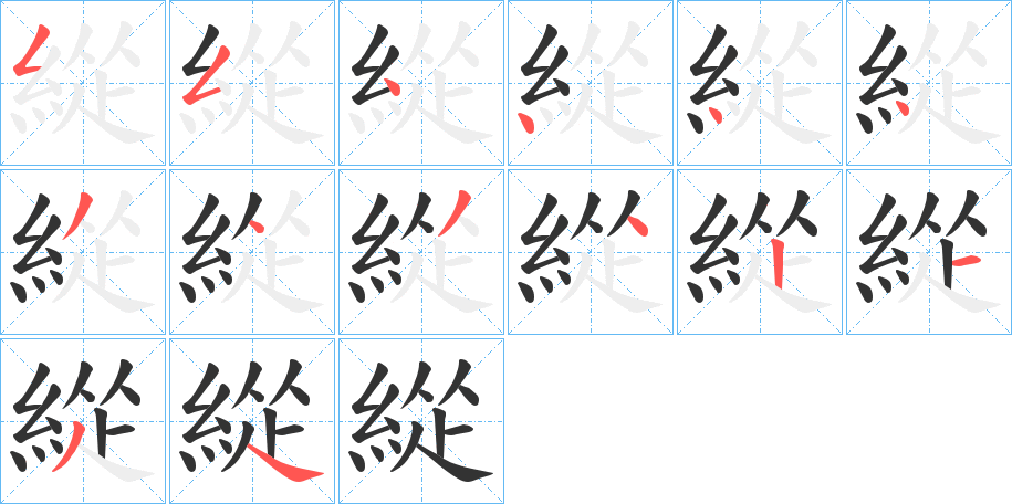 緃字的笔顺分步演示