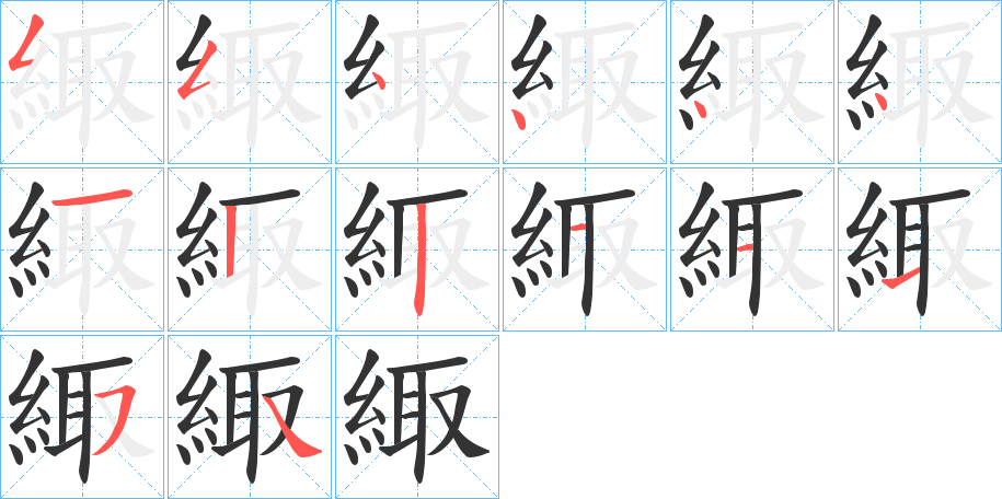 緅字的笔顺分步演示