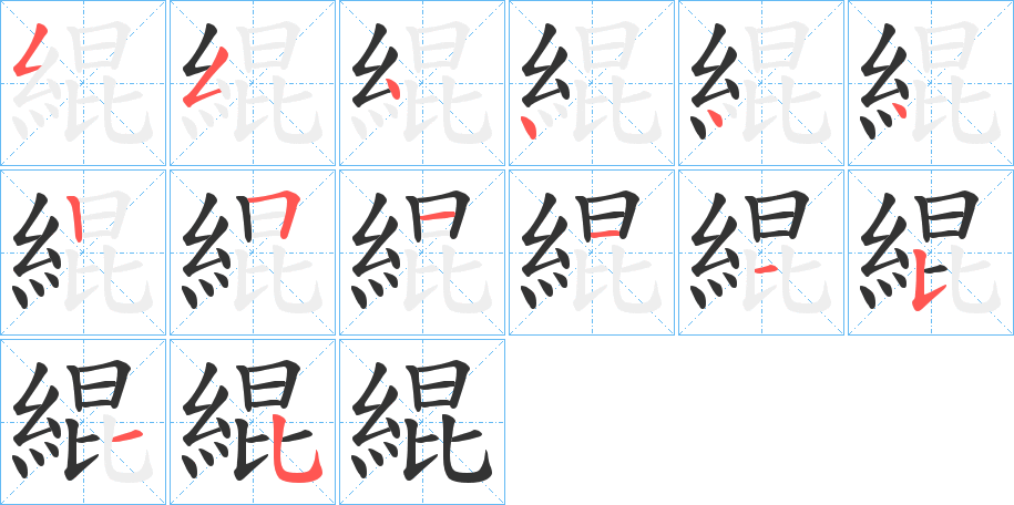 緄字的笔顺分步演示