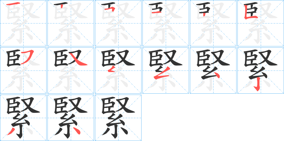 緊字的笔顺分步演示