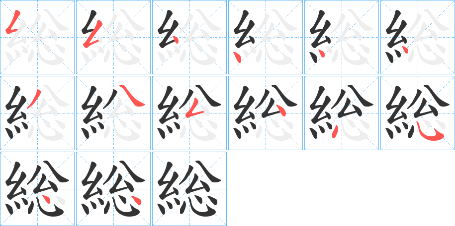 総字的笔顺分步演示