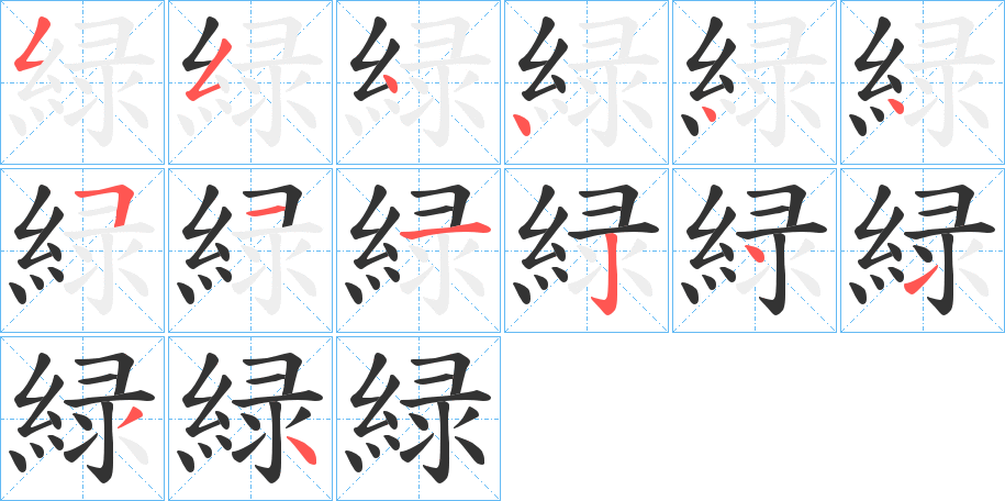 緑字的笔顺分步演示