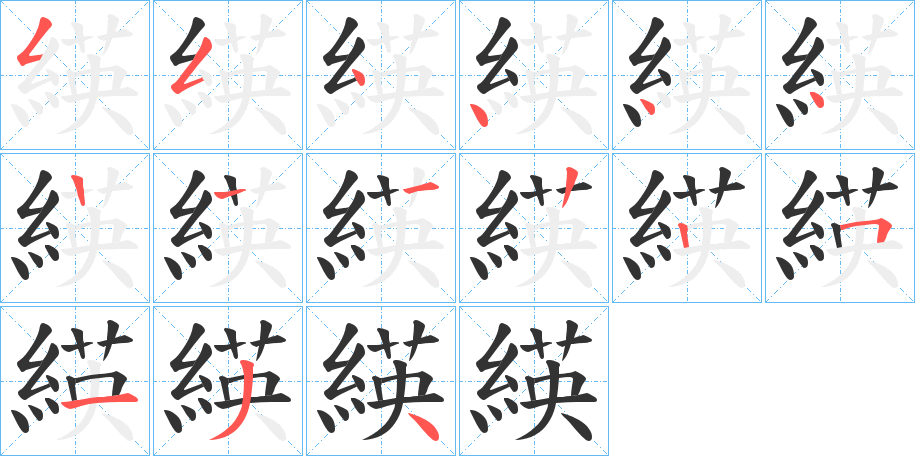 緓字的笔顺分步演示