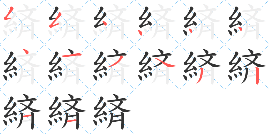 緕字的笔顺分步演示