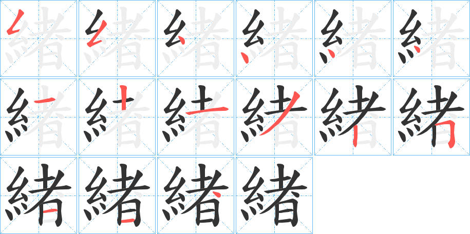 緖字的笔顺分步演示