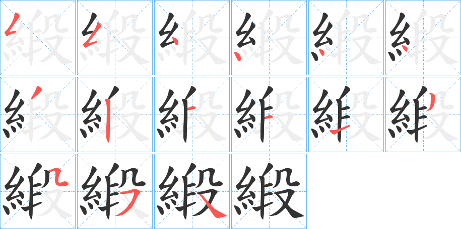 緞字的笔顺分步演示