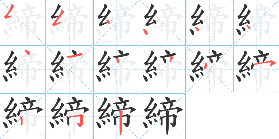 締字的笔顺分步演示