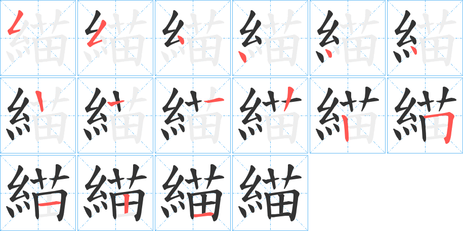 緢字的笔顺分步演示