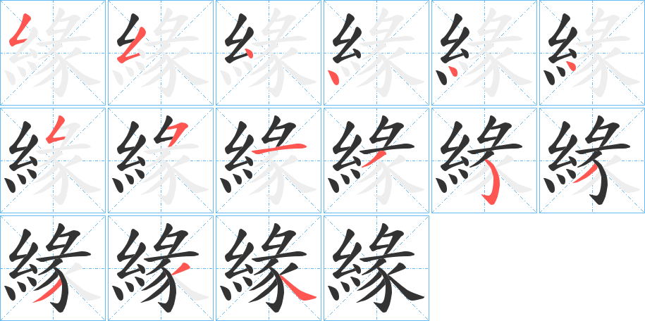 緣字的笔顺分步演示