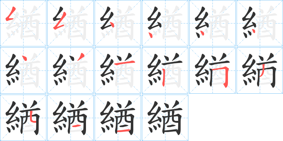 緧字的笔顺分步演示