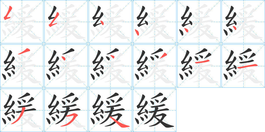 緩字的笔顺分步演示