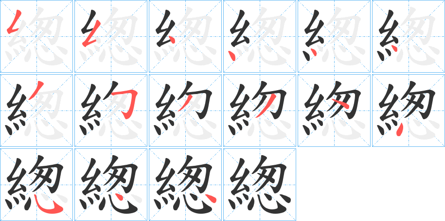 緫字的笔顺分步演示