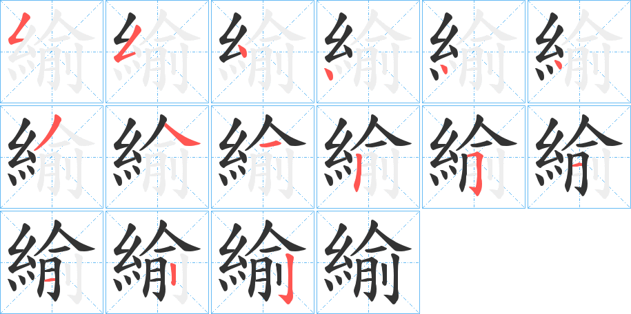 緰字的笔顺分步演示