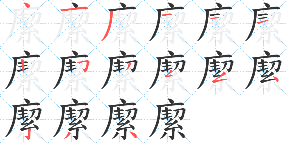 緳字的笔顺分步演示