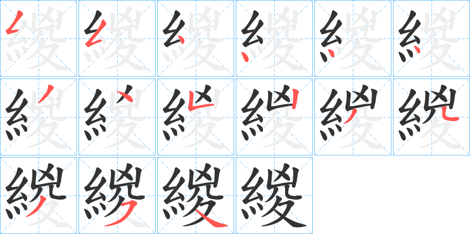 緵字的笔顺分步演示