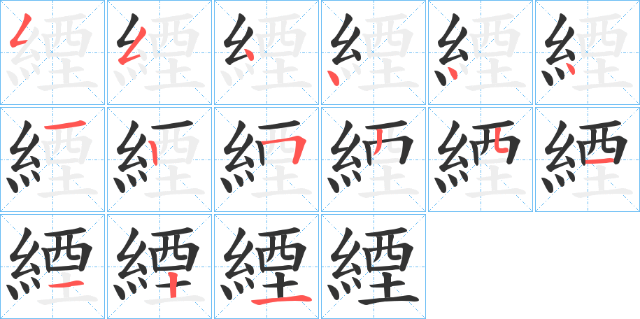 緸字的笔顺分步演示