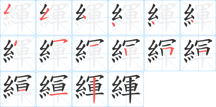 緷字的笔顺分步演示