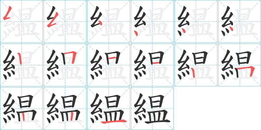 緼字的笔顺分步演示