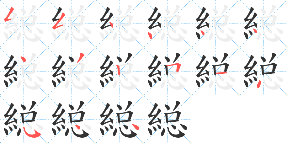 縂字的笔顺分步演示