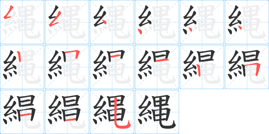 縄字的笔顺分步演示