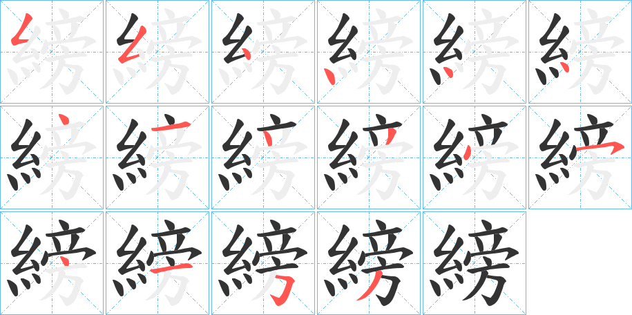 縍字的笔顺分步演示