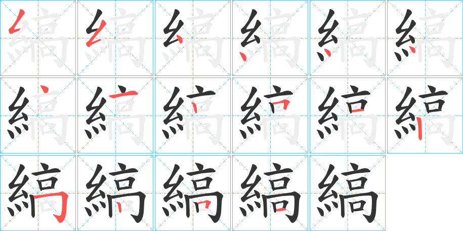 縞字的笔顺分步演示