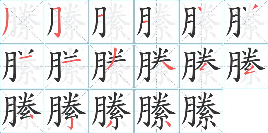 縢字的笔顺分步演示