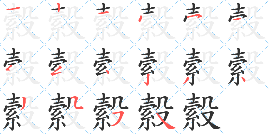 縠字的笔顺分步演示