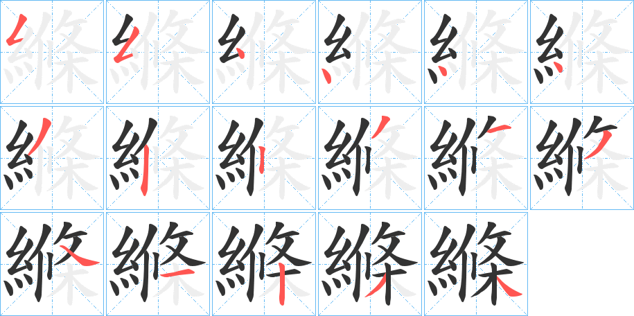 縧字的笔顺分步演示