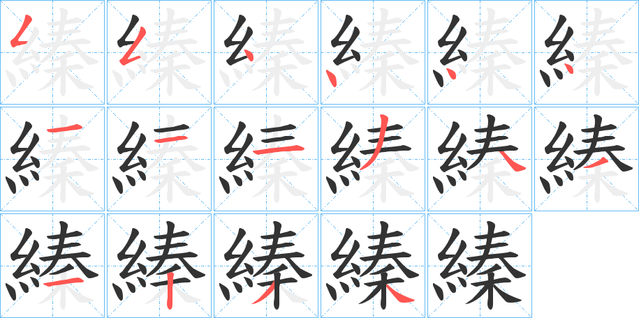 縥字的笔顺分步演示