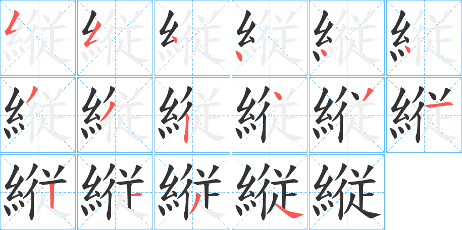 縦字的笔顺分步演示