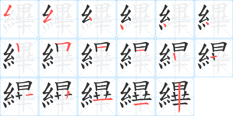 縪字的笔顺分步演示