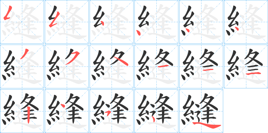 縫字的笔顺分步演示