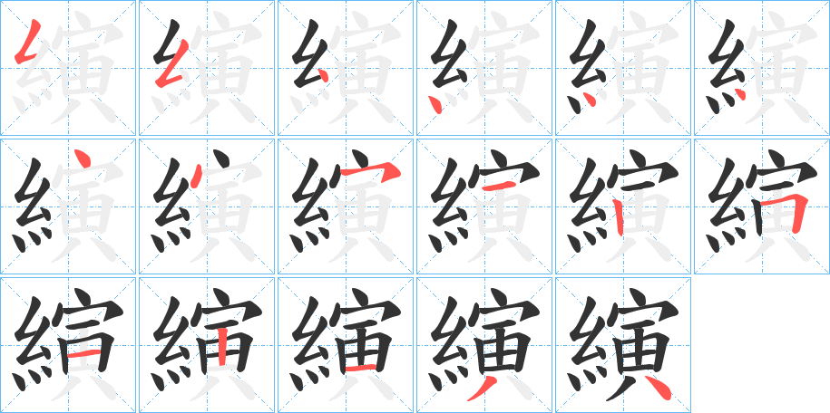 縯字的笔顺分步演示