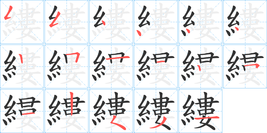 縷字的笔顺分步演示