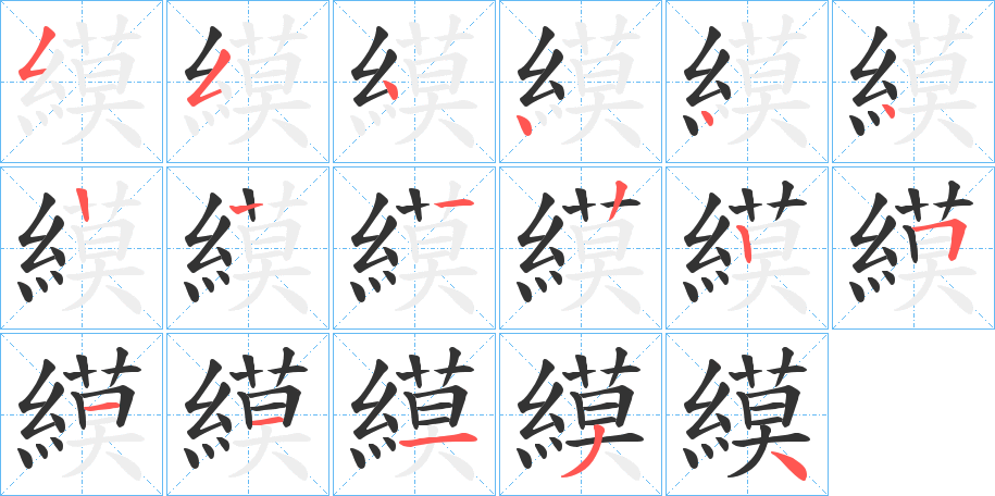 縸字的笔顺分步演示