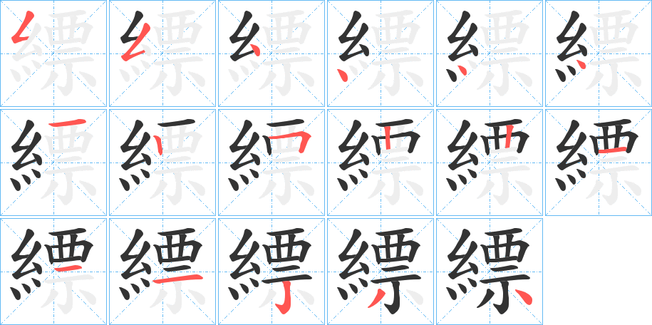 縹字的笔顺分步演示