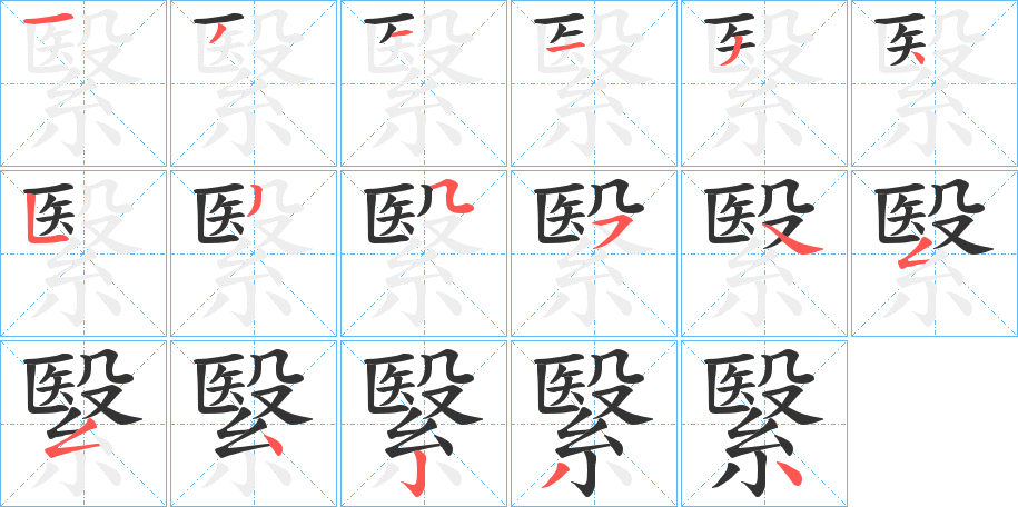 繄字的笔顺分步演示