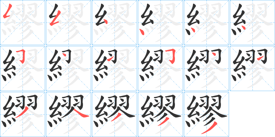 繆字的笔顺分步演示