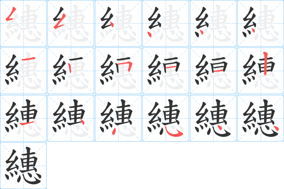 繐字的笔顺分步演示