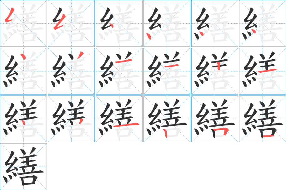 繕字的笔顺分步演示