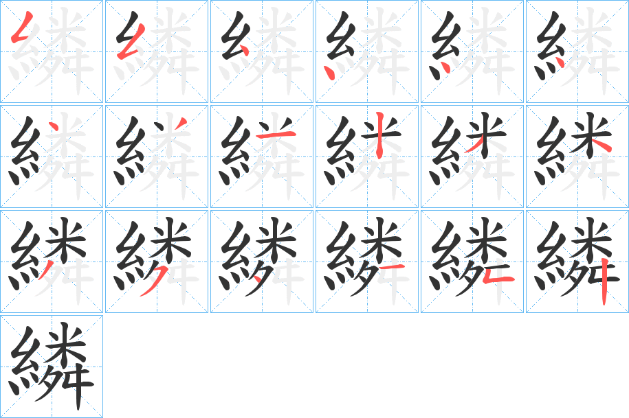 繗字的笔顺分步演示