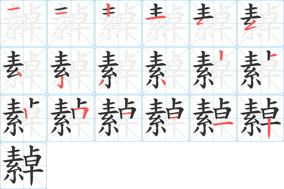 繛字的笔顺分步演示