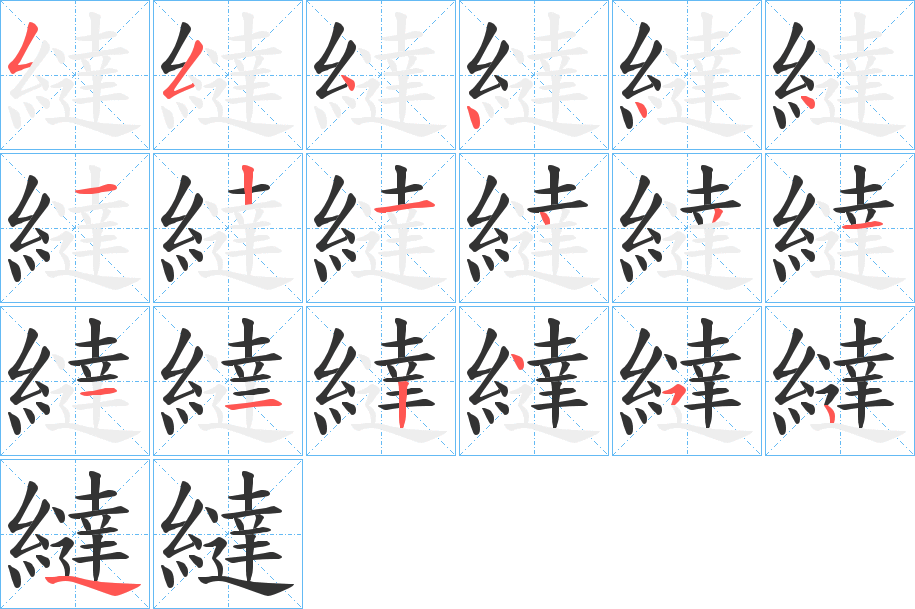 繨字的笔顺分步演示